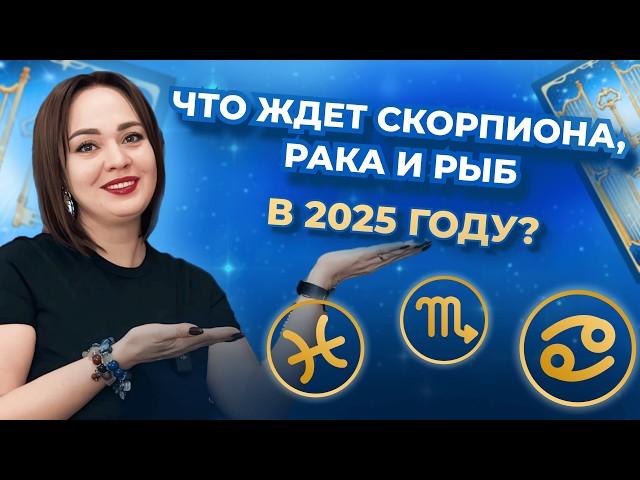 Что вас ждёт в 2025 году? Подсказка от карт таро для Раков, Скорпионов и Рыб. Таро расклад