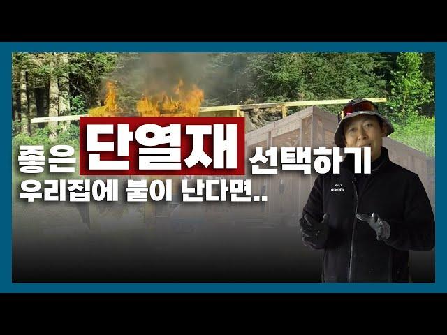 단열재의 다양한 성능 이거 모르고 집짓는 분들 꽤 많아서..좋은 단열재 고르는 방법