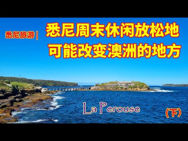 悉尼旅游 | 悉尼周末放松的绝美海湾 La Perouse (下）| 悉尼值得一去的海湾，半岛 | 澳大利亚开始的地方，有可能改变澳洲历史的地方 | 澳洲差一点就是英国和法国共享地方 | 闲聊澳洲