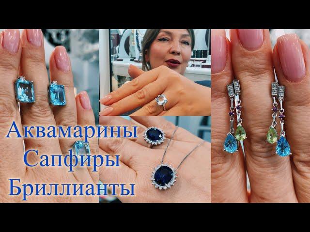 Аквамарины, сапфиры, бриллианты #esmeraldasilvershik