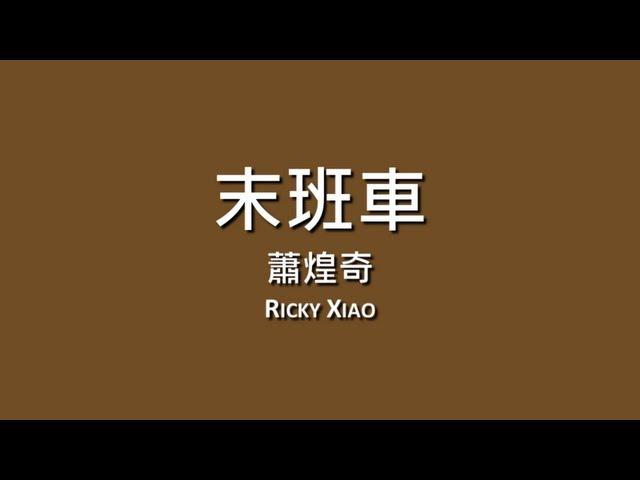 蕭煌奇 Ricky Xiao / 末班車【歌詞】