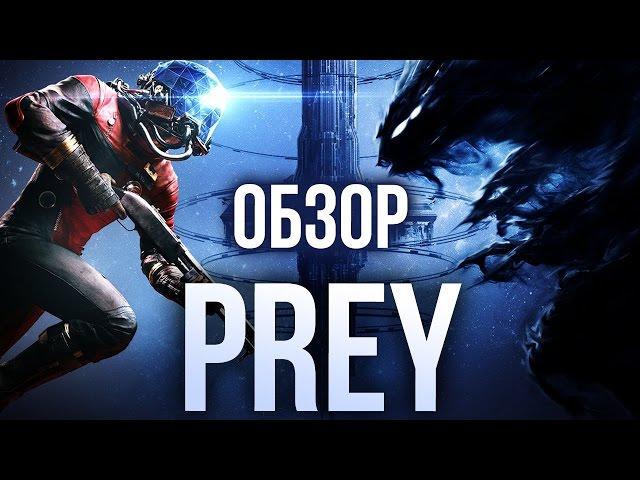 Prey - Настоящее приключение (Обзор/Review)