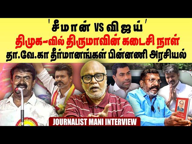 NTK Seeman Vs TVK Vijay | DMK - வில் Thirumavalavan கடைசி நாள் | TVK தீர்மானங்கள் பின்னணி அரசியல்