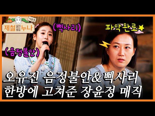 장윤정 매직 삑사리가 많이 난다는 오유진 문제점 한방에 해결 | 제철누나 시즌3