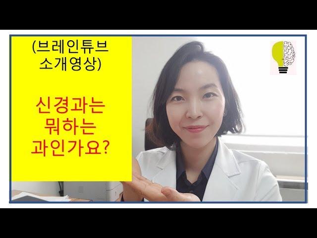 신경과는 뭐하는 곳인가요? (feat_브레인튜브 소개영상)