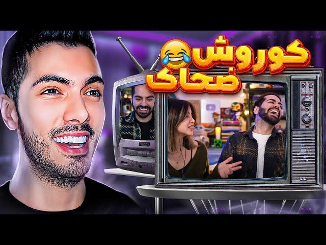 لحظات خنده دار استریمرها  کوروش ضحاک