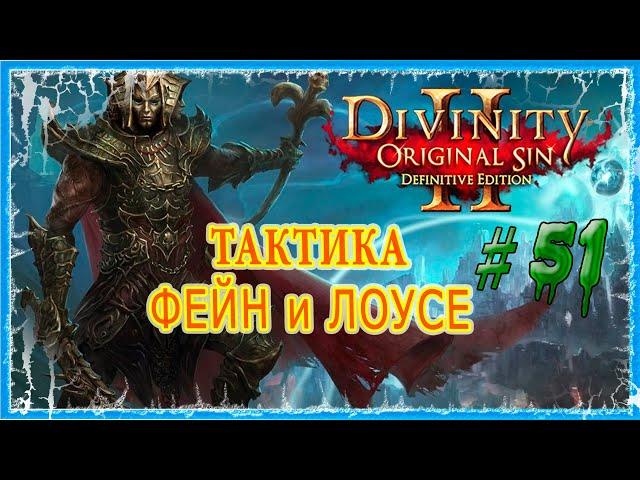 #51 ОСТРОВ КРОВАВОЙ ЛУНЫ - АРХИВ  СЛОЖНОСТЬ ТАКТИКА  Divinity Original Sin 2 DE