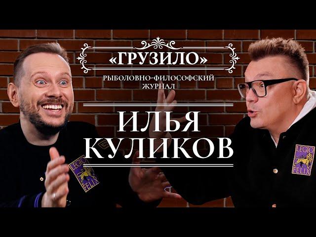 Куликов в первом подкасте Картозии. Как создать сериальный хит? // «Грузило»