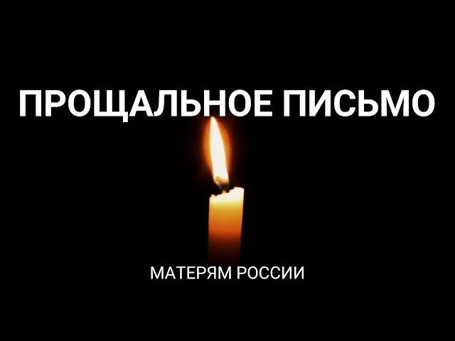 ПРОЩАЛЬНОЕ ПИСЬМО МАТЕРЯМ РОССИИ