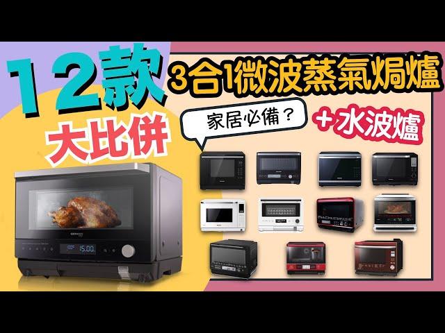 ※3合1微波蒸氣焗爐+水波爐12款大比併！千變萬化多機合一？唔係咁簡單㗎！一圖集齊全部優點缺點資料比較！【選購秘笈】VNT輕鬆小棧