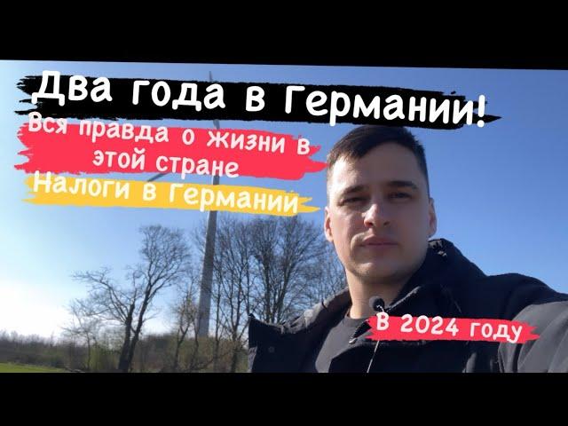 Вся правда о жизни в Германии! Сколько нужно денег, для жизни в Германии в 2024 году!