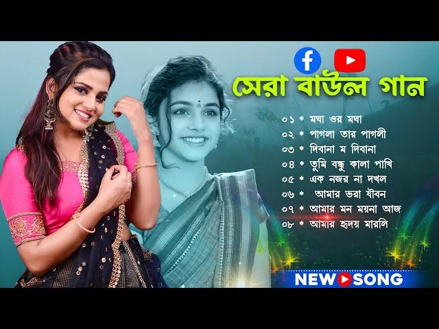 Latest Baul Gaan -সুপারহিট বাউল - Baul Gaan | Baul Hit Gaan | Bengali Baul Song | Bengali Folk Song