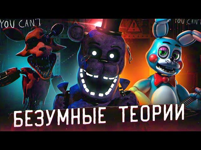 БЕЗУМНЫЕ ТЕОРИИ ФНАФ 2 из 2014 | FNAF 2 Теории | Five Nights at Freddy's