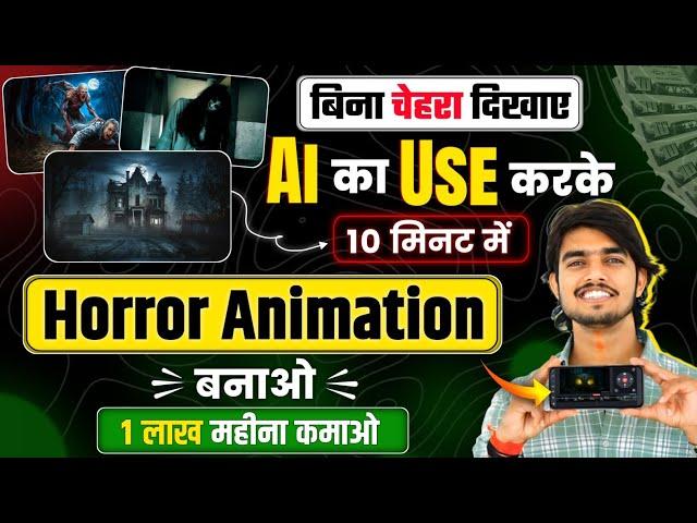 Horror Story Video Kaise Banaye? Ai animated story video kaise banaye animation video kaise banaye