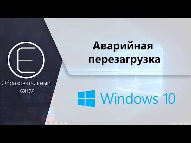 Аварийная  перезагрузка Windows