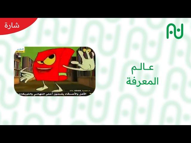 شارة البداية مسلسل عالم المعرفة | قناة بسمة | 2015