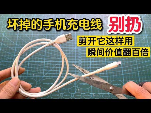 Don't throw away your phone's charging cable if it's broken! A small coup is worth 100 times