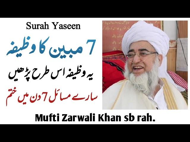 Surah Yaseen ka 7 Mubeen wala wazifa - Mufti Zarwali Khan sb rah.