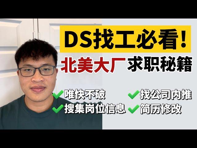 篱笆教育/DS找工必看北美大厂求职秘籍