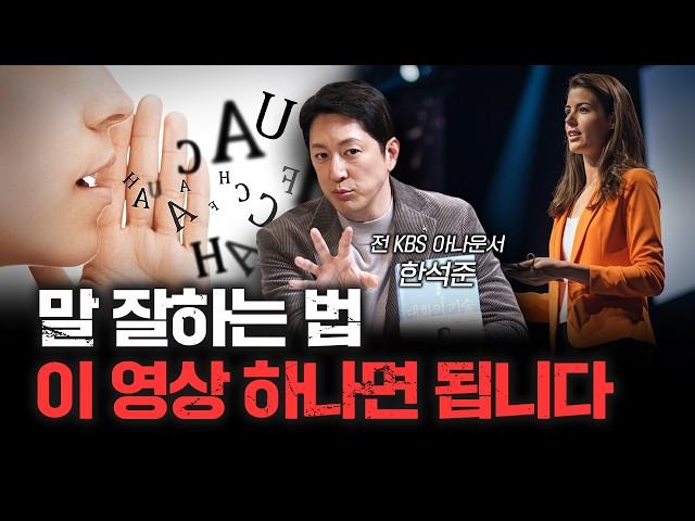 일이 잘 안 풀린다면 당신의 대화법 때문입니다 f.한석준 전 KBS 아나운서 [신과대화]