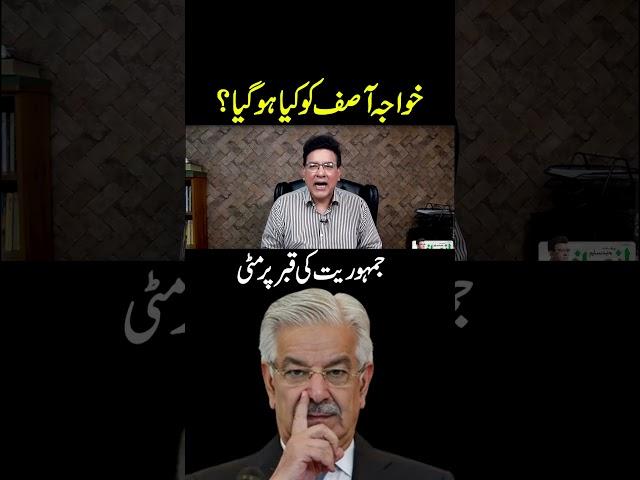خواجہ آصف کو کیا ہو گیا ؟  || جمہوریت کی قبر پر مٹی