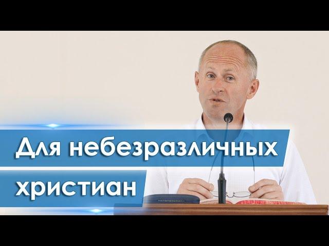 Для небезразличных христиан - Иван Пендлишак