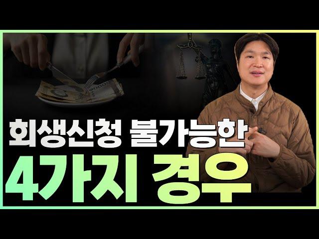 개인회생 신청이 절대로 안 되는 4가지 경우. 이 경우, 신청 즉시 기각됩니다!