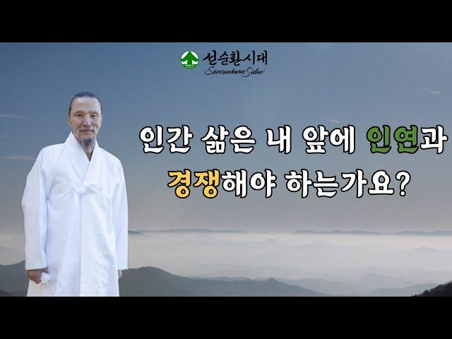 3332강 인간 삶은 내 앞에 인연과 경쟁해야 하는가요? [선순환시대 인문학 힐링타운]