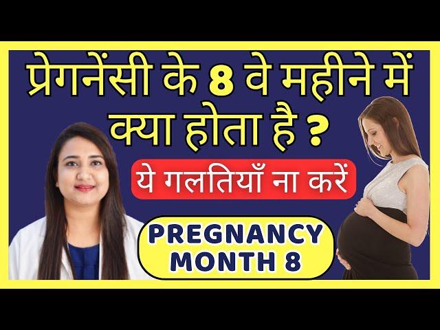 प्रेगनेंसी के 8 वे महीने में क्या होता है ? PREGNANCY MONTH 8