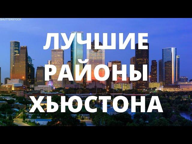 ЛУЧШИЕ РАЙОНЫ ДЛЯ ПРОЖИВАНИЯ В ХЬЮСТОНЕ. ЦЕНЫ НА ДОМА, ШКОЛЫ, ИНФРАСТРУКТУРА И ДОСТУПНОСТЬ