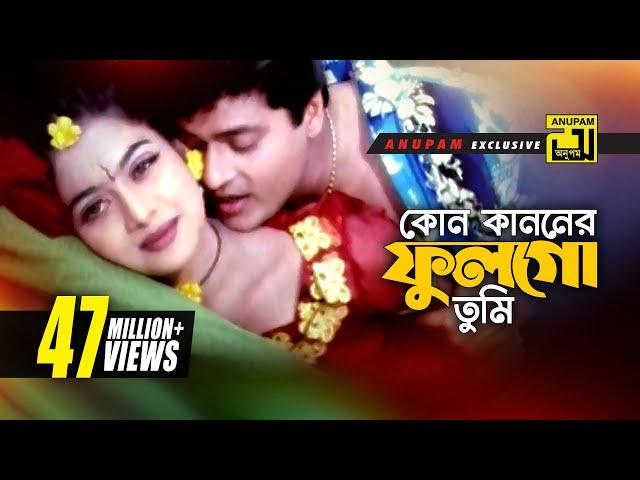 Kon Kanoner | কোন কাননের ফুল | HD | Shabnur & Ferdous | Milu & Kanak | Kheya Ghater Majhi | Anupam