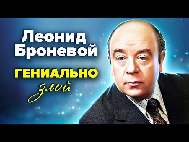 Леонид Броневой. Гениально злой