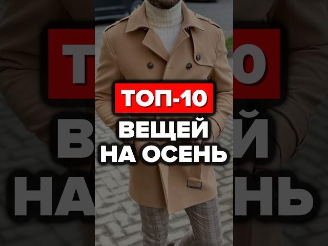 Топ-10 Вещей На Осень #александрсамсонов #стильныемужчины #осень #стиль #топ