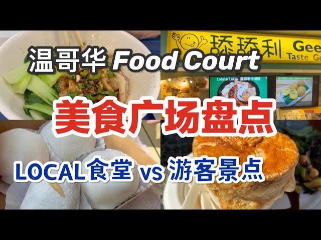温哥华美食广场盘点3｜宝藏小店推荐｜廉价美食｜Granville Island 景点美食｜北温码头公共市场Richmond food court