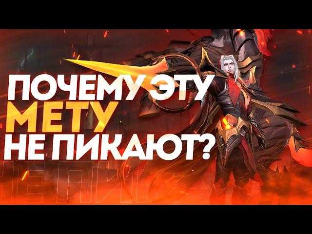 Почему эту МЕТУ на Леоморде НЕ ПИКАЮТ ?! - MOBILE LEGENDS