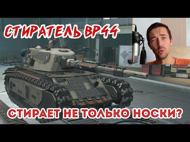 САМЫЙ КИБЕРПАНКОВЫЙ ТАНК! СТИРАТЕЛЬ BP44 ПРОТИВ ARL44, КТО КРУЧЕ? ПОЛНЫЙ ОБЗОР