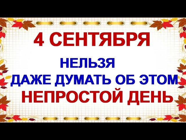 4 сентября. ДЕНЬ АГАФОНА. Проблем станет еще больше, если...Приметы