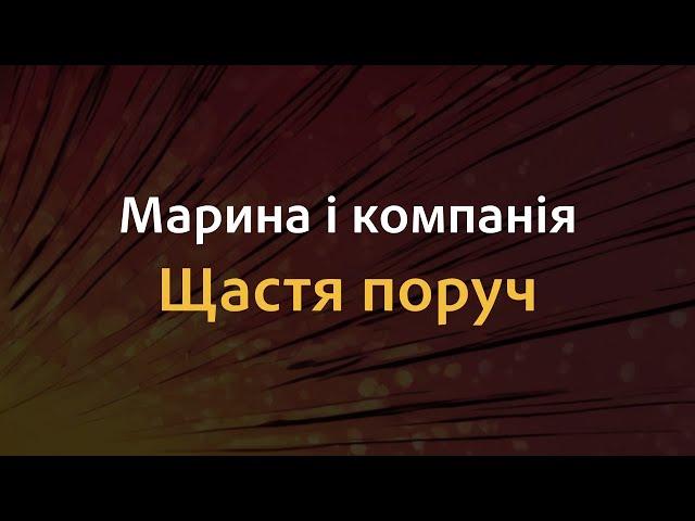 Марина і компанія - Щастя поруч | Караоке