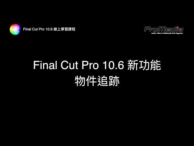 Final Cut Pro 10.6 新功能：物件追跡