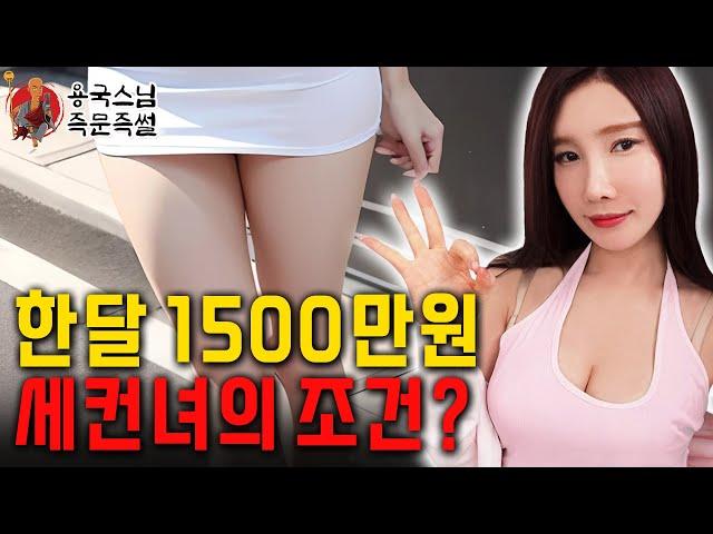 한달 용돈 1500만원 세컨녀의 조건