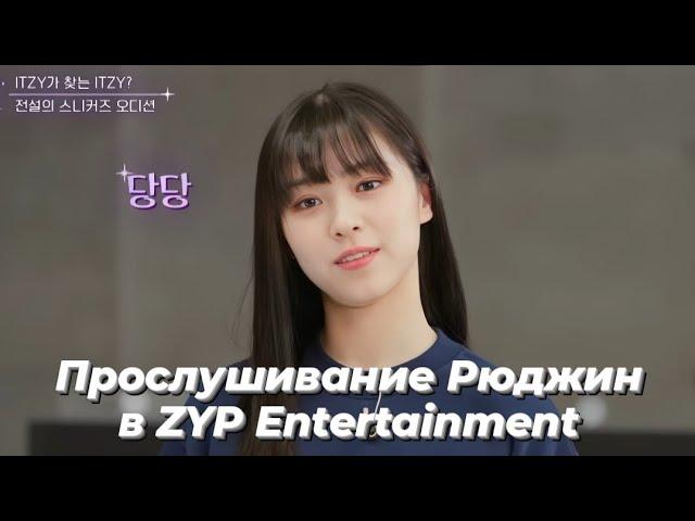 Прослушивание Рюджин в ZYP Entertainment - Перевод камбэк шоу ITZY [ Перевод на русский / Rus sub]