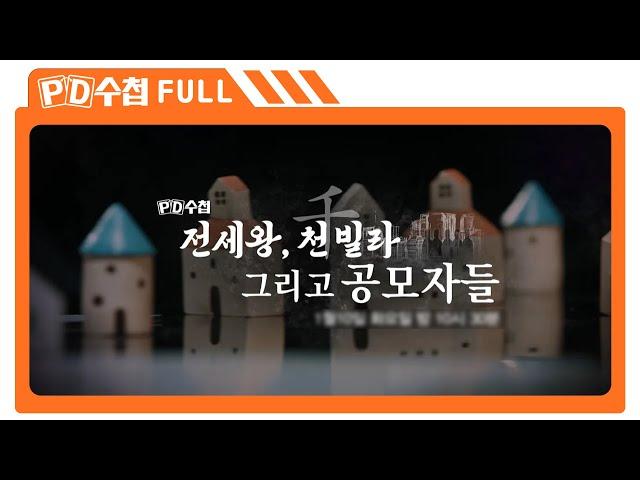 [Full] 전세왕, 천(千) 빌라 그리고 공모자들_MBC 2023년 1월 10일 방송