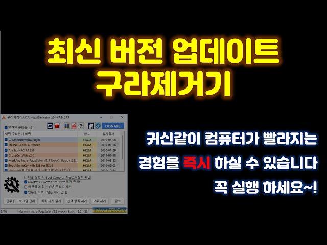 이것만 해도 컴퓨터 겁나 빨라집니다 최신 버전 출시 기념 구라제거기 사용방법을 알려 드려요