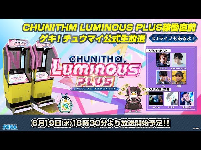 CHUNITHM LUMINOUS PLUS稼働直前！ ゲキ！チュウマイ公式生放送～DJライブもあるよ！～