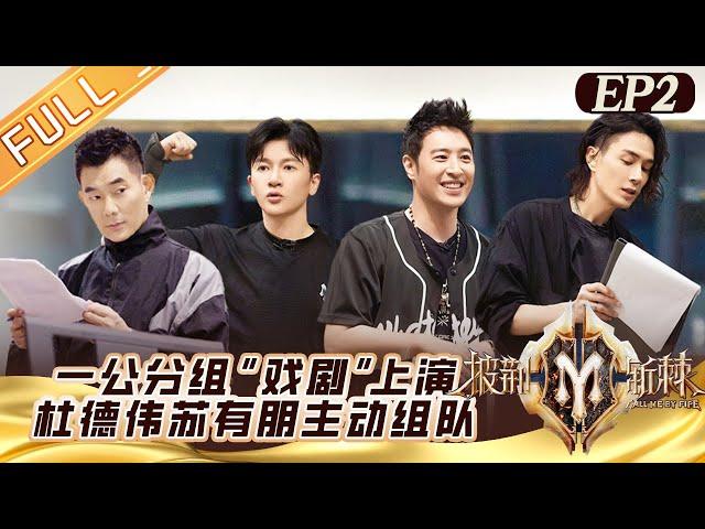 "Call Me By Fire S2 披荆斩棘2" EP2: First performance stage grouping!丨MangoTV