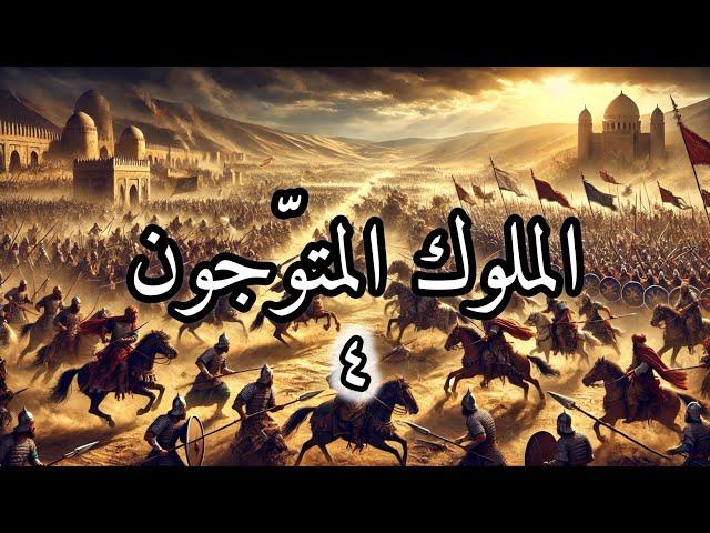 الملوك المتوّجون ( الحلقة الرابعة )