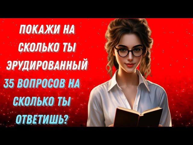 ТЕСТЫ НА ЭРУДИЦИЮ  Тест для современных эрудитов 