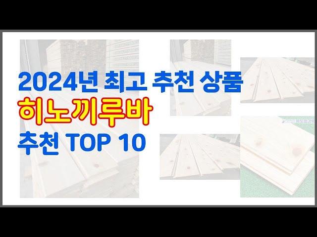 히노끼루바 추천 구매 전 꼭 확인해 보세요 가격, 리뷰, 판매량 TOP 10 상품