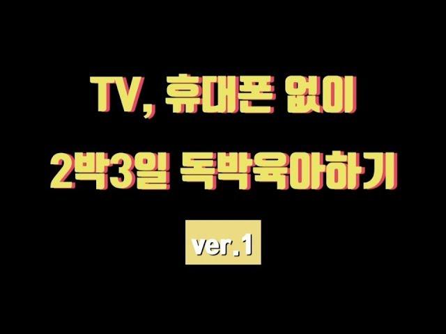 [18개월] TV, 휴대폰 없이 2박 3일 독박육아하기 ver.1 | 정우튜브