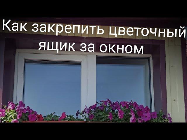 Как закрепить цветочный ящик за окном